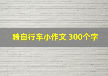 骑自行车小作文 300个字